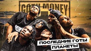 GOTH MONEY — ПОСЛЕДНИЕ ГОТЫ ПЛАНЕТЫ | КТО ТАКИЕ BLACK KRAY, MARCY MANE, KANE GROCERYS и другие