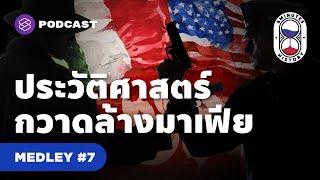 รวมประวัติศาสตร์ กวาดล้างอิทธิพลมาเฟียในสังคม | 8 Minute History MEDLEY #7