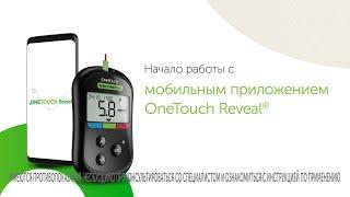 Мобильное приложение OneTouch Reveal® - электронный дневник самоконтроля