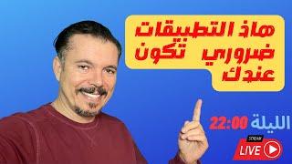 هاذي التطبيقات لي لازم تكون في جهازك 