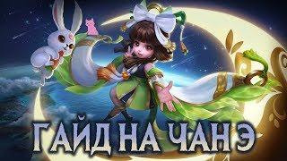 Гайд на Чан Э (Чанг И) Mobile Legends