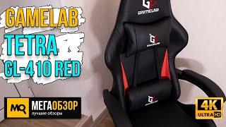 GAMELAB TETRA GL-410 RED обзор. Игровое кресло до 10000