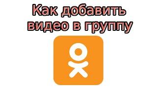 Как добавить видео в группу в Одноклассниках