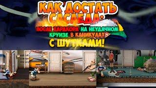 САМЫЙ УПОРОТЫЙ КДС ► Как Достать Соседа: После хардкора На неудачном круизе В каникулах С Шутками