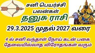 தனுசு ராசி சனி பெயர்ச்சி பலன்கள் 2025 முதல் 2027 வரை Dhanush rasi Sani peyarchi palangal 8667757477