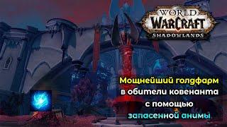 Мощнейший голдфарм с помощью запасенной анимы в World of Warcraft: ShadowLands
