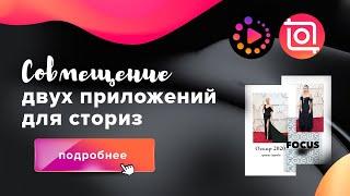 Как смонтировать несколько видео из разных приложений в одно для сториз Instagram