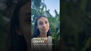 ПРОСТОЙ СЕКРЕТ Замечательной жизни #просветление