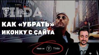 TILDA. КАК УБРАТЬ "made on tilda" с подвала сайта | Тильда конструктор сайтов