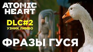 ФРАЗЫ ГУСЯ матершинника из Atomic Heart - УЗНИК ЛИМБО (DLC 2)