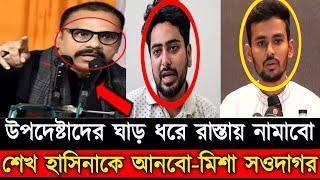 উপদেষ্টাদের মুখোশ খুলে দিলেন মিশা সওদাগর! যোগ্যতাহীন উপদেষ্টা এরা | Asif Mahabud | Nahid Islam