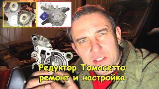 Replacement of Tomasetto gas reducer repair kit