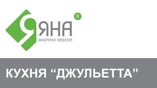 Кухня "Джульетта"