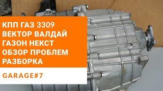 Ремонт КПП ГАЗ 3309 (Газон Некст,Валдай, ПАЗ Вектор).Обзор,разборка.