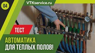 Китайская автоматика для теплых водяных полов! Тест!