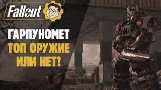 ►FALLOUT 76 ГАРПУНОМЕТ - ОТЛИЧНОЕ ОРУЖИЕ! ЧЕТВЕРНОЙ ЭФФЕКТ   ТОП!