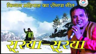 Bathon Surya Surya | Kishan Mahipal | Latest Uttarakhandi (Garhwali) Song | Himalayan Films