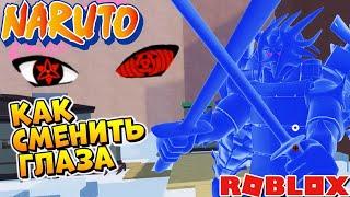 ШИНДО ЛАЙФ ФУЛЛ СУСАНОО  Как сменить цвет и поставить глаза full samurai spirit Shindo Life Roblox