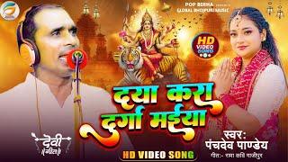 Bhojpuri Devi Pachara || दया करा दुर्गा मईया || देवी पचरा गीत - Panchdev Pandey Navratri Video