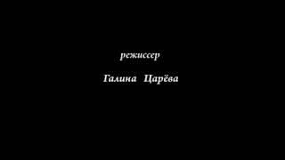 Радомир оживает, Тисульсакая принцесса и др.     Реж. Галина Царёва