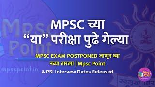 MPSC EXAM POSTPONED जाणून घ्या नव्या तारखा | Mpsc Point