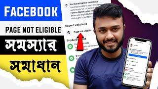 Page not eligible।।Facebook Monetization Limited।। No Monetization violation