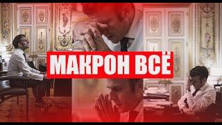 Результаты ВЫБОРОВ во ФРАНЦИИ: макронисты лишились власти