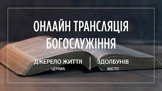 24.11.2024 Церква Джерело життя | Онлайн трансляція богослужіння