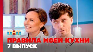 Правила моей кухни: 7 выпуск