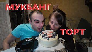 МУКБАНГ ОГРОМНЫЙ ТОРТ ВЕСОМ 1,4 КГ / CAKE / ОБЖОР / EATING MUKBANG ASMR АСМР #mukbang #asmr #food