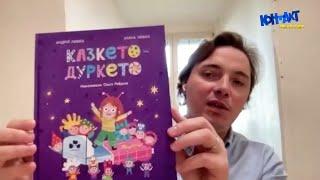 У світі казки - "Казкето-Дуркето" написето укр. авторето Андрієм Любкето та його донькето Улянето