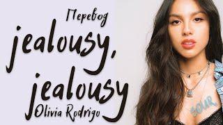 Olivia Rodrigo - jealousy, jealousy (Перевод на русский)