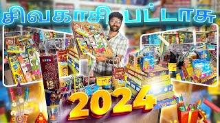 வித விதமான பட்டாசு கடைக்கு வராமலே வாங்கலாம் | sivakasi crackers 2024