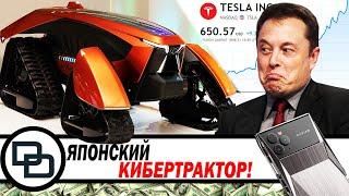 Акции Tesla взлетели до небес! Илон посмотрел Ведьмака, а Японцы делают Кибер Трактор!