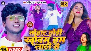 #Video - तोहार ढोंढ़ी खोदेम हम लाठी से | #Rohit_Raja और #Khushi_Kakkar | Dhodhi Bhojpuri Song 2023