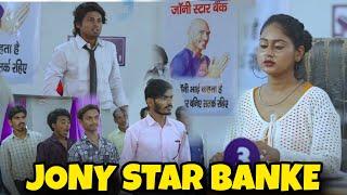 Jony Star Bank | comedy Video | Ramesh Sahni | The vibes