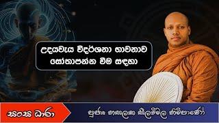 උදයවැය විදර්ශනා භාවනාව සෝතාපන්න වීම සඳහා (Ven.Hasalaka seelavimala thero) Sangha Dhara - සංඝ ධාරා