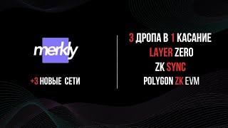 MERKLY | 3 ДРОПА В 1 КАСАНИЕ | + НОВЫЕ СЕТИ В LAYER ZERO