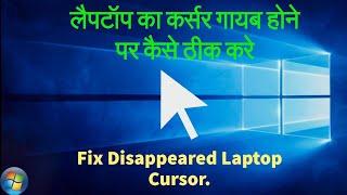 How to Fix Mouse Cursor Disappeared in Window | Fix Disappeared Mouse Cursor | Best Code Creator