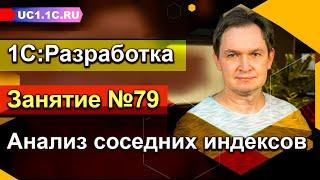 Занятие 79. 1С:Разработка — Анализ соседних индексов