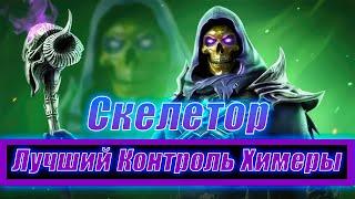 Такое Реально ? Скелетор Даёт Жару На Химере в Raid Shadow Legends