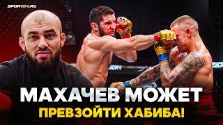 БАДАЕВ НА ЭМОЦИЯХ СМОТРИТ БОЙ МАХАЧЕВ vs ПОРЬЕ / Царукян почувствовал, что Ислам УЯЗВИМ!