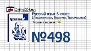 Задание № 498 — Русский язык 6 класс (Ладыженская, Баранов, Тростенцова)