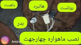 نصب ماهواره. چهار جهت یاهست و هاتبرد و یوتلست و بدر در دیش ثابت..#ماهواره #نصاب