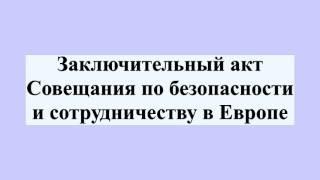 Заключительный акт Совещания по безопасности и сотрудничеству в Европе