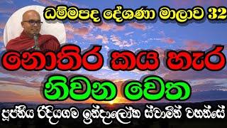 නොතිර කය හැර නිවන වෙත | Ven.Ridiyagama Indaloka Thero