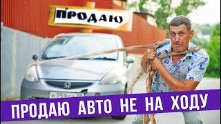 Как продать авто не на ходу ДОРОГО 