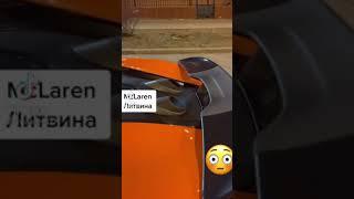 Субо газует на новой тачке Литвина! McLaren! это жёстко! #литвин #тачка #новая #McLaren #субо