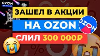 ТОП-3 ОШИБКИ в акциях на Ozon, которые съедают вашу маржу