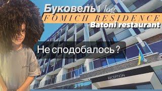 Карпати / Буковель .Вартує того ?  Fomich Residence Hotel & Batoni restaurant. Готель Фоміч Резіденс